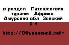  в раздел : Путешествия, туризм » Африка . Амурская обл.,Зейский р-н